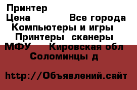 Принтер HP LaserJet M1522nf › Цена ­ 1 700 - Все города Компьютеры и игры » Принтеры, сканеры, МФУ   . Кировская обл.,Соломинцы д.